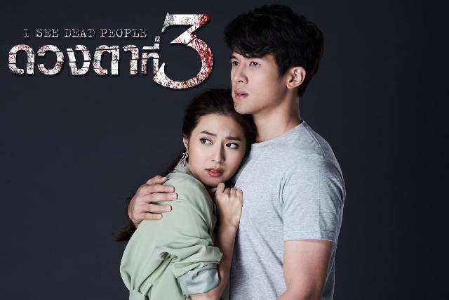 ดวงตา ที่ 3 ep 1 เรื่องย่อดวงตาที่สาม ละคร ดวงตา ที่ 3 ที่มีอยู่จริงๆ เมื่อ เจมส์ มาร์ ตาที่3เปิด มีตาทิพย์ เห็นผีสาง วิญญาณเมียเก่า ตามหึง ถึงภพปัจจุบัน ที่มี มิว นิษฐา เป็นแฟน ลุ้นทั้งคู่สู้กับผี