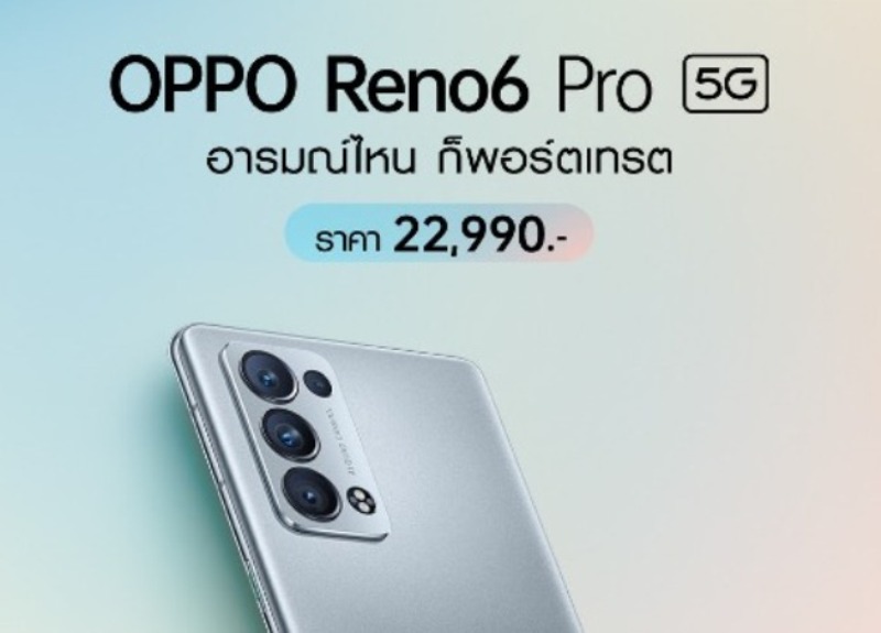 oppo reno 6 pro 5g สวยแค่ไหน สเปคยังไง oppo reno 6 pro ราคาปัจจุบัน มาชม oppo reno 6 pro 5g รีวิว พร้อมโปรสุดช็อก เพียง 19,990 บาท