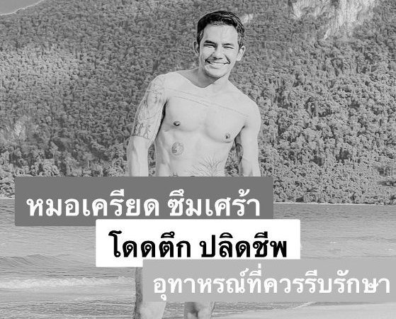 หมอฮัสคือใคร หมอฮัสคุณหมอศัลยกรรม ฮัสมีนุ้ยเด็นกระโดดตึกเหตุโรคซึมเศร้า ชาวทวิตเตอร์ สืบเสาะค้นหาความจริง อ้าง หลอน ไม่ให้เกียรติคนตาย