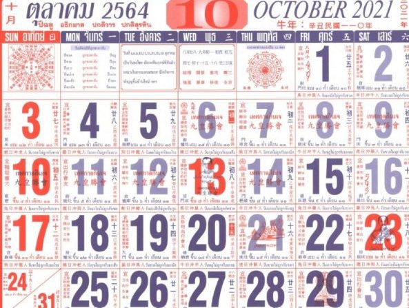 ปฏิทินเดือนตุลาคม 2564 วันหยุดราชการ วัน พระ เดือน ตุลาคม 2564 ฤกษ์ออกรถ ตุลาคม 2564 มติ ค ร ม วัน หยุด เดือน ตุลาคม 2564