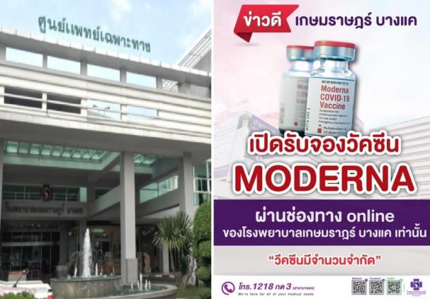 รพเกษมราษฎร์ แจงข่าวดี ข่าววัคซีน moderna ข่าววัคซีนโมเดอน่า ถึงมือหมอพร้อมฉีด ทั้ง รพเกษมราษฎร์ รามคําแหง บางแค ประชาชื่น ย้ำเกาะติดข่าวให้ดี 28 ตุลาคม 2564