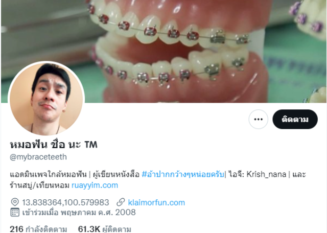 หมอนะคือใคร หมอนะเป็นอะไร เผย หมอนะหมอฟันเสียชีวิต และ หมอนะเพจใกล้หมอฟันประวัติ ไม่เกี่ยว ทันตแพทย์ติดเชื้อโควิดเสียชีวิต