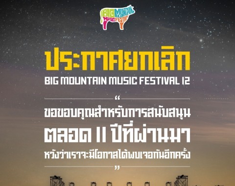 ป๋าเต็ด ยุทธนา เพจ Big Mountain ประกาศยกเลิก บิ๊กเมาเท่น ครั้งที่ 12  #BMMF12 จากที่โปรโปทไว้ จัดที่ดิ โอเชี่ยน เขาใหญ่  11 - 12 ธค. นี้