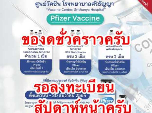 โรงพยาบาลศรีธัญญาฉีดไฟเซอร์ ล่าสุด  ประชาชน ถาม โรงพยาบาลศรีธัญญาฉีดวัคซีนอะไร จนได้คำตอบ และ จองรถ ถามหา โรงพยาบาลศรีธัญญาเส้นทาง สุดท้ายแจ้งยกเลิก