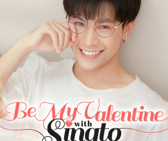 อาทิตย์ 13กุมภาพันธ์ นี้แล้ว BE MY VALENTINE WITH SINGTO ข่าว สิงโต ปราชญา ล่าสุด กรี๊ดครั้งแรก เปิดหัวใจเรื่องความรัก  ในแฟนมีตวาเลนไทน์ สุดอินเลิฟ