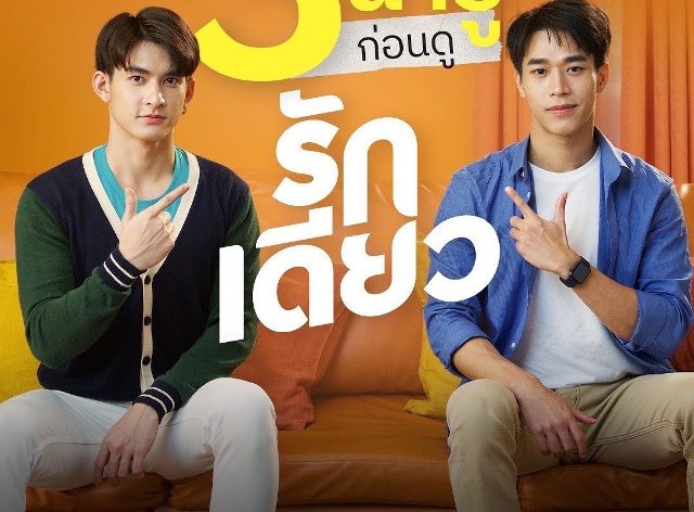 รักเดียว ep3 กระแสแรง คนแห่ดู รักเดียว ep3 ย้อนหลัง รักเดียว one31 ปลื้ม เอิร์ธ วิน รักเดียว ซิทคอมวายเรื่องแรกของไทย