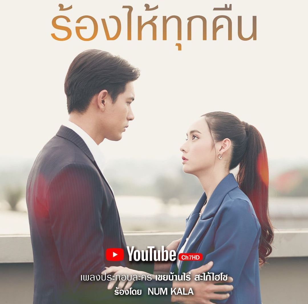 เข้ม-มุกดา ละคร มาแล้ว ละครเขยบ้านไร่สะใภ้ไฮโซตอนแรก  ดูเขยบ้านไร่สะใภ้ไฮโซep1 แฟนคลับทำซึ้ง ร้องไห้ทุกคืน เพลงประกอบละคร ร้องโดย หนุ่ม กะลา