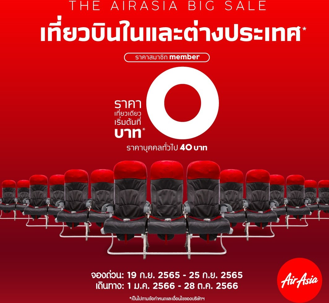 Airasia ปัง แอร์เอเชีย 0 บาท ออกโปร 0 บาทแอร์เอเชีย แห่ จอง ตั๋ว เครื่องบิน แอร์ เอเชีย 0 บาท airasia ตั๋ว 0 บาท หลัง airasia กลับมาบินอีกครั้ง ย้ำ  โปรโมชั่น BIG SALE airasia เริ่มต้น 0 บาท  