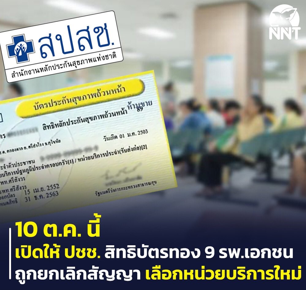 รพ. ยกเลิกบัตรทอง ประชาชนสับสน สปสชบัตรทอง สิทธิบัตรทอง รักษาที่ไหนได้บ้าง โรงพยาบาลที่ยกเลิกสิทธิ์บัตรทอง หรือ โรงพยาบาลเอกชนที่ยกเลิกบัตรทอง มีอะไรบ้าง