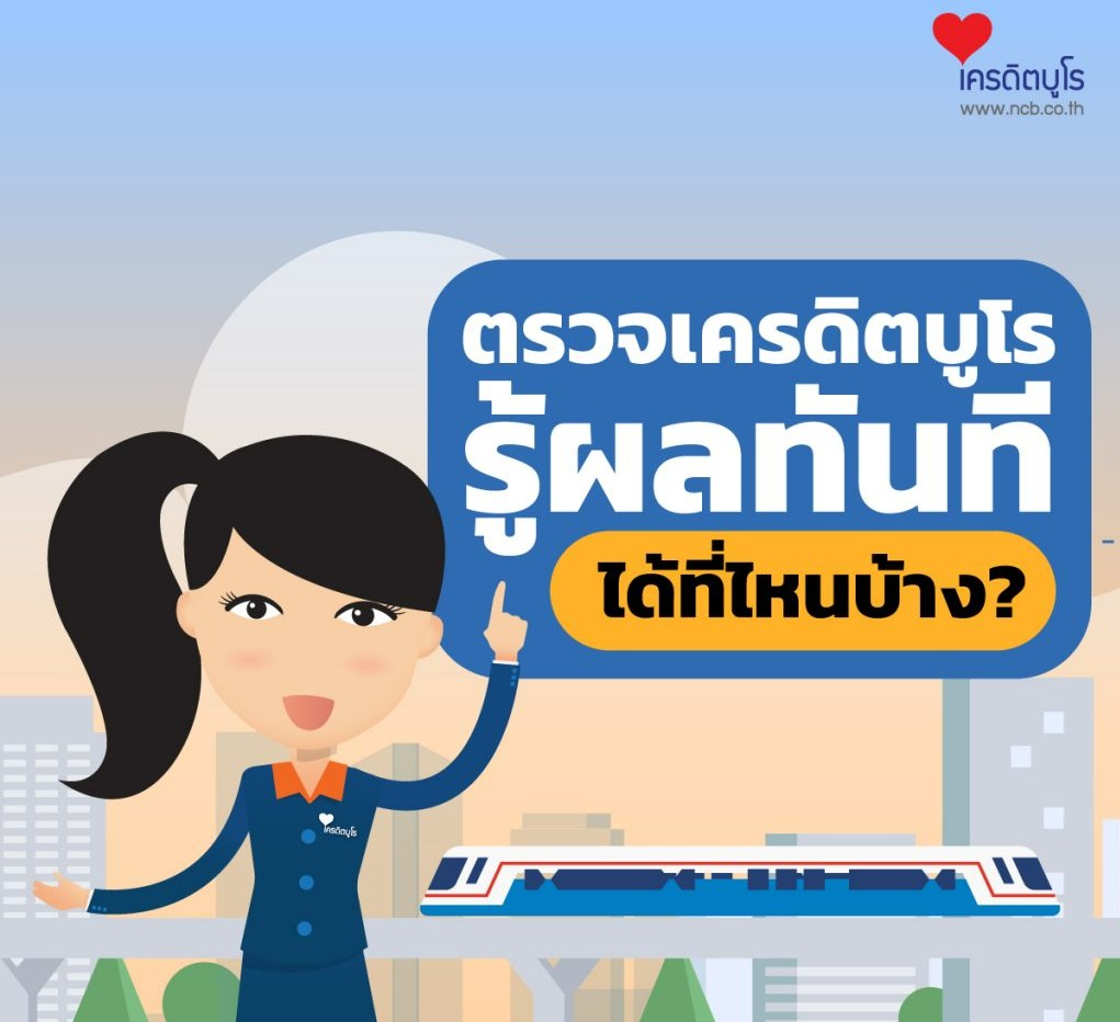 ด่วน เช็คเครดิตบูโร ฟรี ตรวจสอบเครดิตบูโร เผย เครดิต บู โร ห่วงใยผู้ประสบภัยน้ำท่วม เปิดให้ ตรวจเครดิตบูโรฟรี ตรวจเครดิตบูโร 15 นาที เช็ค ตรวจ สอบ เครดิต บู โร ได้ ที่ไหน บ้าง