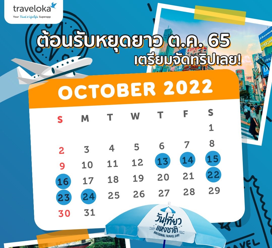 เช็ค ปฏิทินเดือนตุลาคม 2565 วันหยุดราชการ วันหยุดราชการเดือนตุลาคม 2565 ล่าสุด วันหยุดธนาคารเดือนตุลาคม 2565 ตอบ 14 ตุลาคม 2565 ธนาคาร หยุด ไหม 24 ตุลาคม 2565 ธนาคารหยุดไหม