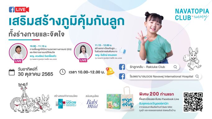 “โรงพยาบาลนวเวช” โรงพยาบาลย่านเกษตรนวมินทร์ รัชดา-รามอินทรา หรือ รพ.นวเวช ชวนคุณพ่อคุณแม่ ร่วมสร้างภูมิคุ้มกันลูก ทั้งร่างกายและจิตใจ