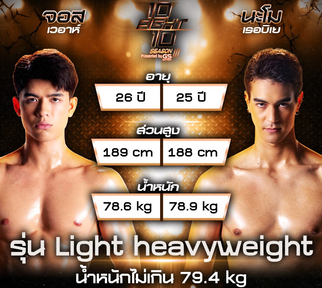 เช็คความฟิต จอส เวอาห์ แสงเงิน กล้าม จอสเวอาห์แสงเงิน 10 fight 10 ล่าสุด  เป็น 10 fight 10 ซี ซั่ น 3 คู่ 3 10 fight 10 ซีซั่น 3 คู่ชก คู่ที่ 3 จอส เวอาห์ VS นะโม เรอบิเย