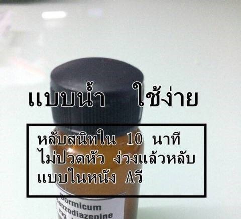 เตือน ภัยยุคใหม่ ขายยานอนหลับ เกลื่อนเน็ต ทั้งแบบน้ำ แบบผง อ้างหลับสนิทปลุกยากแบบหนัง av ยาทำให้ตื่นมาแล้ว จำเหตุการณ์ไม่ได้เลย