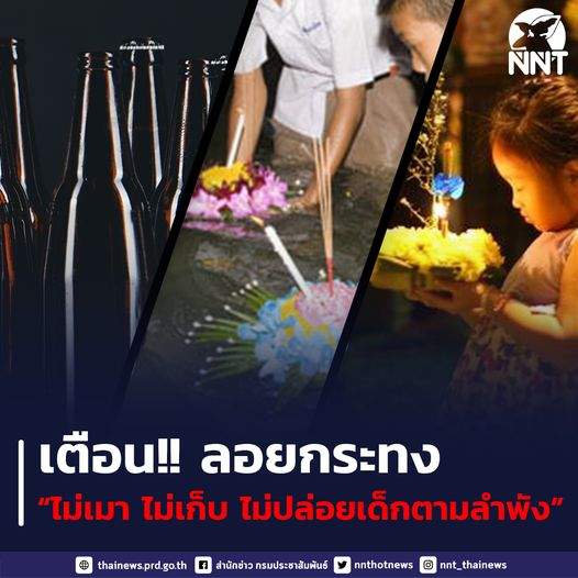 กรมควบคุมโรค เตือน วันลอยกระทงปีนี้  วันลอยกระทง 2565 ระวังอุบัติเหตุการจมน้ำ เน้นย้ำ “ไม่เมา ไม่เก็บ ไม่ปล่อยเด็กตามลำพัง”