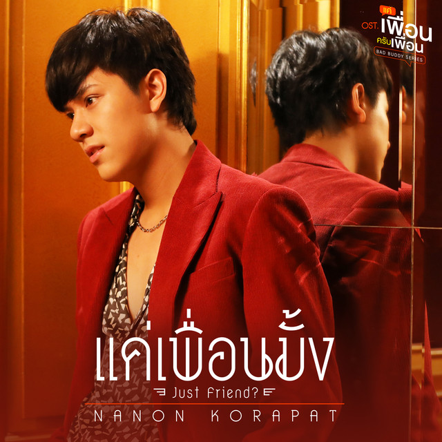 นนน กรภัทร์ โฆษณา ตัวใหม่ ฮอต พร้อม นนน กรภัทร์ เพลง “แค่เพื่อนมั้ง” จาก แค่เพื่อนครับเพื่อน นนน กรภัทร์ ผลงาน