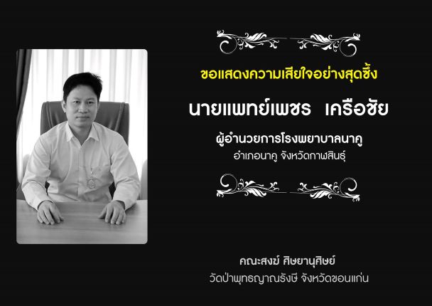 สำนักพระราชวัง พระราชทานเพลิง หมอเพชรผอโรงพยาบาลนาคูเสียชีวิต เผยสาเหตุ หมอเพชรเสียชีวิตเพราะอะไร ชาวบ้านอาลัย อ่าน  นาย แพทย์ เพชร เครือ ชัย ประวัติ