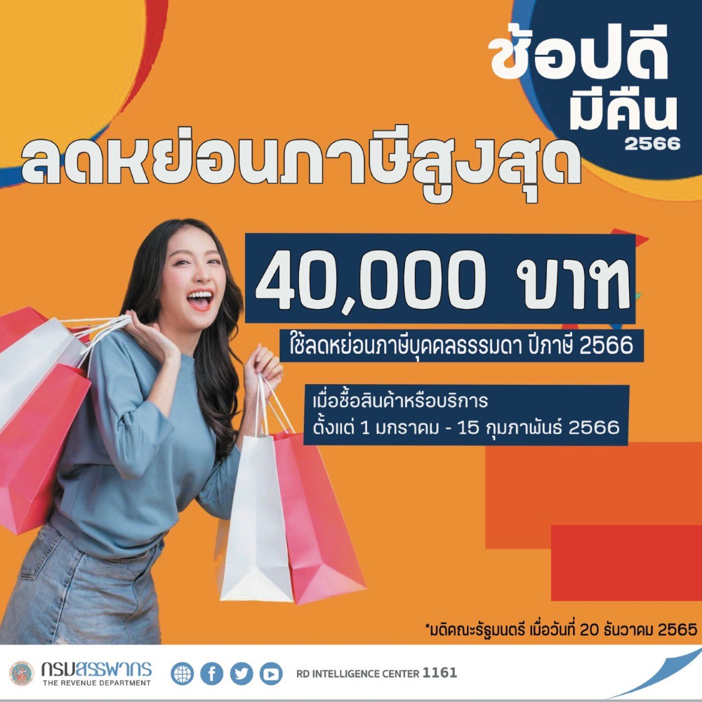 ของขวัญปีใหม่รัฐบาล 2566 ช้อปลดหย่อนภาษี 2566 หรือ โครงการช้อปดีมีคืน 2566 มาตรการช้อปดีมีคืน 2566 มาเช็ก ช้ อป ดี มี คืน 2566 ซื้อ อะไร ได้ บ้าง