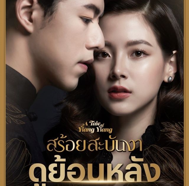 สร้อยสะบันงา รีรัน ep1 เรื่องในวังรวิเวศน์ เมื่อลูกสาวกบฏหวังกู้ชาติ ถูกตีตรา สุดท้ายถูกวางตัวเป็นหม่อม อ่านเรื่องย่อละครสร้อยสะบันงา รอชม สร้อย สะบันงา รี รัน ep 2