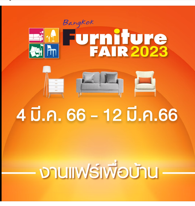 งานแฟร์เพื่อบ้าน ไบเทค bangkok furniture fair 2023 พลาดไม่ได้ คัดสรรอย่างดี 4-12 มี.ค. 66 ลดกระหน่ำกว่า 80 % งานไบเทคบางนา คลิ๊กดูสินค้าก่อนใครได้เลย 