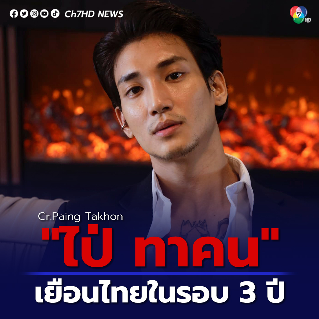 ไป่ทาคน มาไทย (Paing Tahkon นายแบบ พม่า และ ดารา พม่า ชื่อดัง หลังจากไม่ได้เดินทางมาประเทศไทยได้ 3 ปี