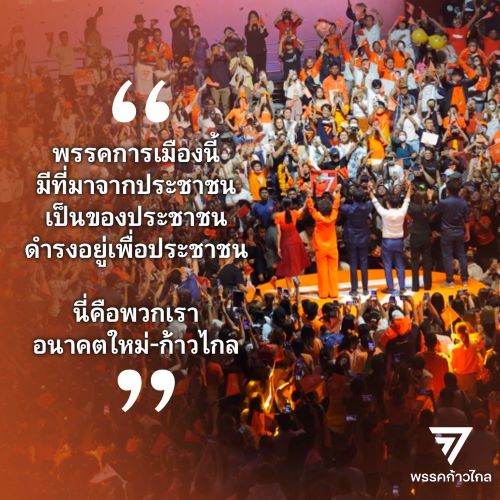 “คำตอบสุดท้าย #ก้าวไกลทั้งแผ่นดิน” พรรคการเมือง “ของประชาชน โดยประชาชน เพื่อประชาชน” ได้เกิดขึ้น พรรคก้าวไกล - Move Forward Party