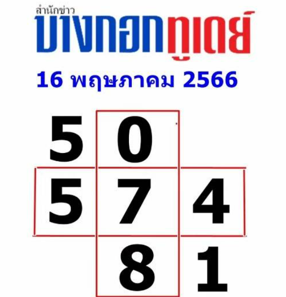ดู เลขเด็ด 16/5/66 เลขเด็ด หวยบางกอกทูเดย์ 16 5 66 หวย มหา ทักษา 16 /5 66 หวยไทยรัฐ 16 5 66 เดลินิวส์ หวยไทยรัฐเดลินิวส์บางกอกทูเดย์มหาทักษา 16 5 66