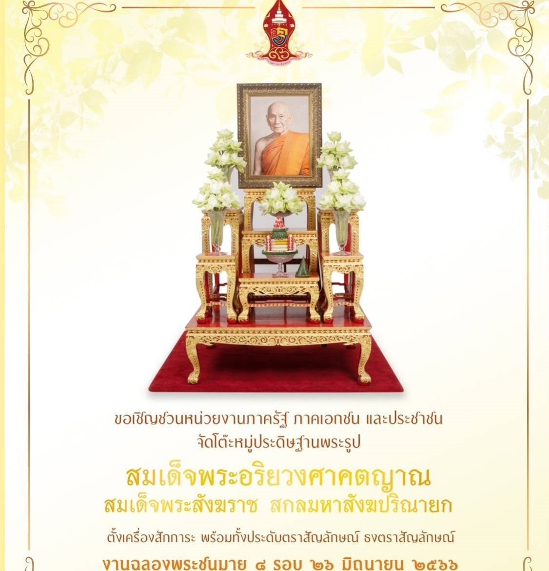 การจัดโต๊ะหมู่พระสังฆราช สัญลักษณ์พระสังฆราช 8 รอบ ตราสัญลักษณ์พระสังฆราชองค์ที่ 20 สมเด็จพระอริยวงศาคตญาณ อัมพร อมฺพโร