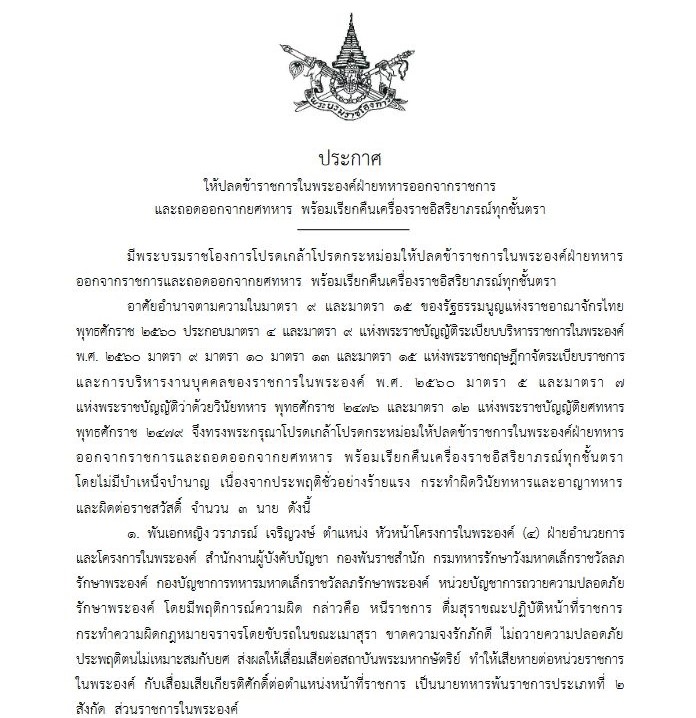 โปรดเกล้าฯ ปลดข้าราชการในพระองค์ 3 นาย 3 ทหารหญิง พันเอกหญิง วราภรณ์ - สุรีย์รัตน์ - ปรางหวาน สิริวชิรภักดิ์ อดีตสกุลสิริวชิรภักดิ์ ประพฤติชั่วอย่างร้ายแรง-ผิดต่อราชสวัสดิ์