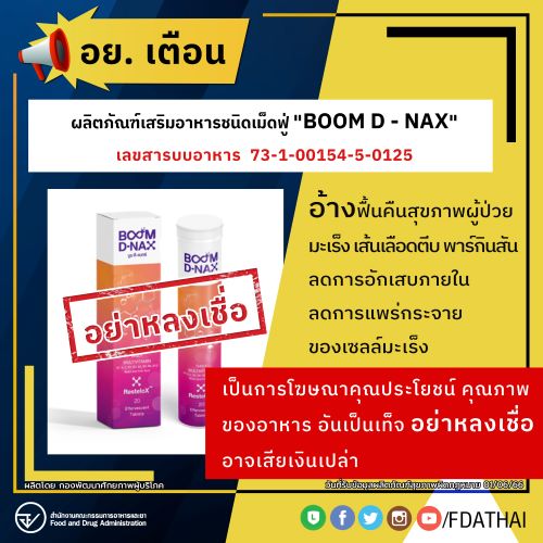 อย.เตือน BOOM D -NAX บูม ดี แน ก ซ์ ผลิตภัณฑ์เสริมอาหารชนิดเม็ดฟู่ หลอกลวงประชาชน