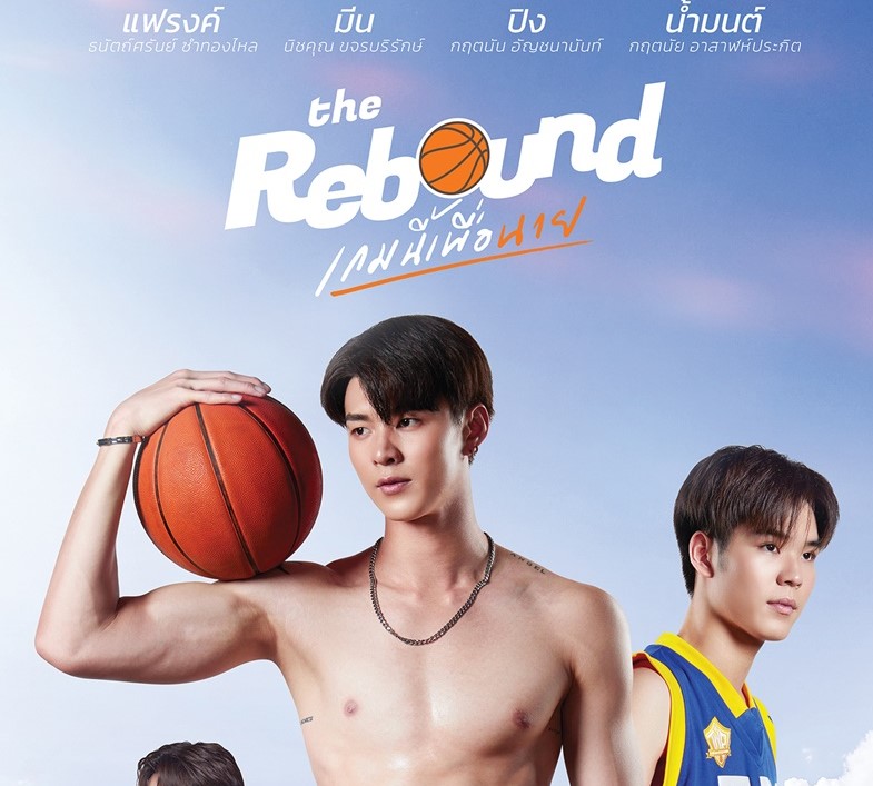 รวมฉากสยิว the rebound เกมนี้เพื่อนาย the rebound เกมนี้เพื่อนาย นักแสดง