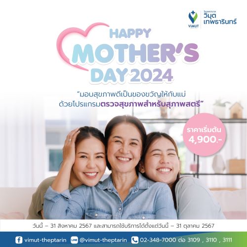 รพ.วิมุต-เทพธารินทร์ เปิดแคมเปญ “HAPPY MOTHER’S DAY 2024”