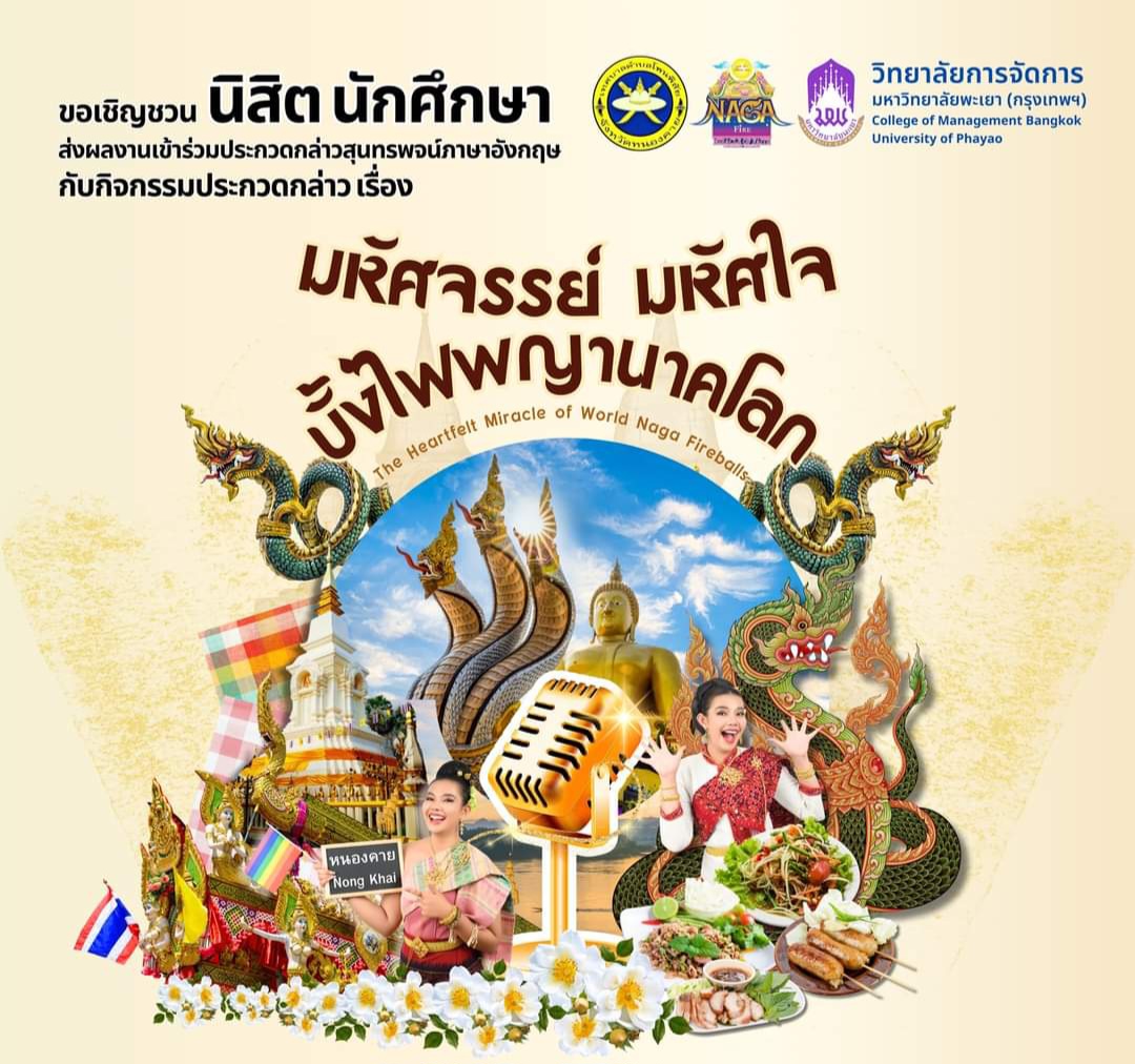 วิทยาลัยการจัดการมหาวิทยาลัยพะเยา(กรุงเทพ)ร่วมกับเทศบาลตำบลโพนพิสัยจัดกิจกรรมแข่งขันสุนทรพจน์ภาษาอังกฤษ