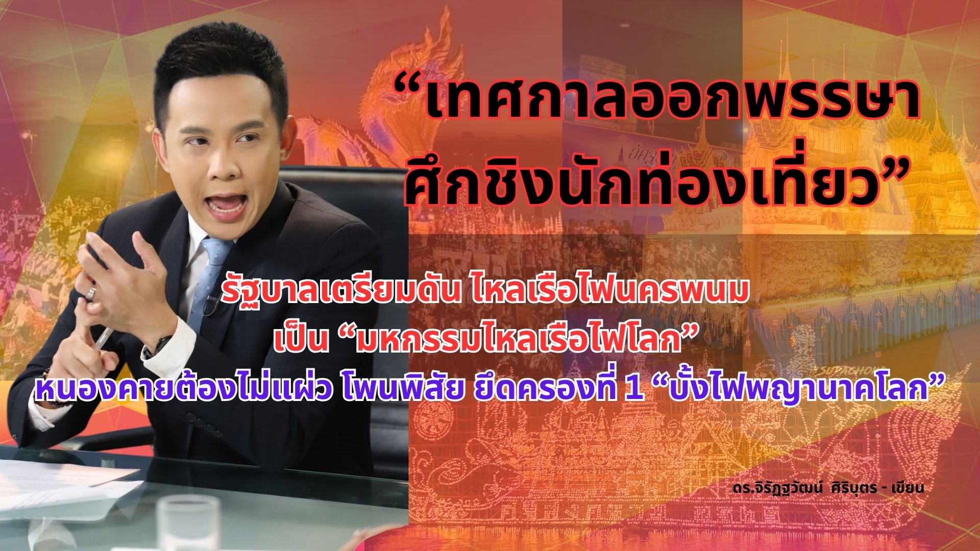 เทศกาลออกพรรษา ศึกชิงนักท่องเที่ยว รัฐบาลชูไหลเรือไฟนครพนม เป็น "มหกรรมไหลเรือไฟโลก"  หนองคายต้องไม่แผ่ว โพนพิสัยยึดครองที่1 "บั้งไฟพญานาคโลก"
