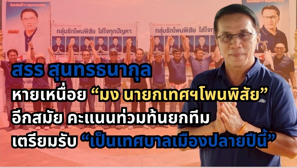 สรร สุนทรธนากุล หายเหนื่อย "มง นายกเทศฯโพนพิสัย หนองคาย" คะแนนท่วมท้น และชนะยกทีม ทั้ง 2 เขต