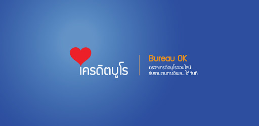 ตรวจเครดิตบูโรผ่าน Application Bureau OK