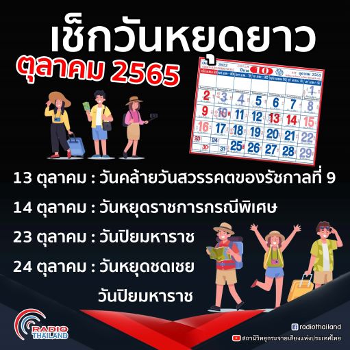  วันหยุดราชการ วันหยุดราชการเดือนตุลาคม 2565