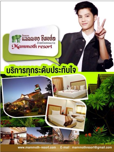  โรงแรมแมมมอธ รีสอร์ท ขอนแก่น 