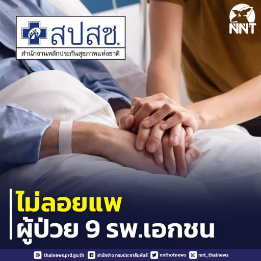  โรงพยาบาลเอกชนที่ยกเลิกบัตรทอง 