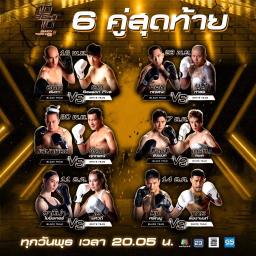  10 fight 10 season 3 มีใครบ้าง