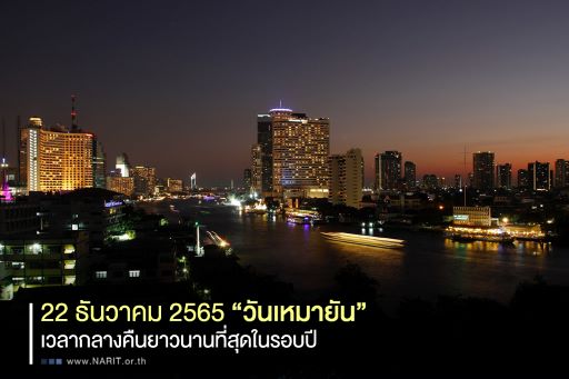 วันเหมายัน 2565 