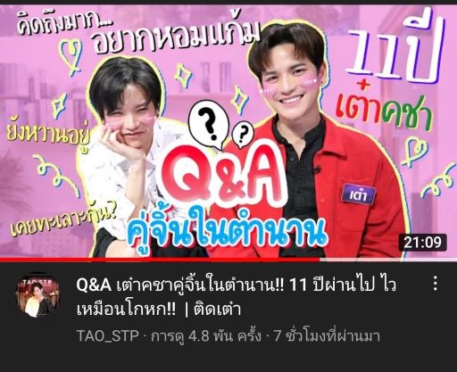 เต๋า คชา คู่จิ้น 