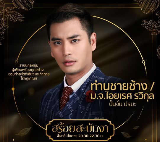 ท่านชายช้าง ถอดยศหม่อม