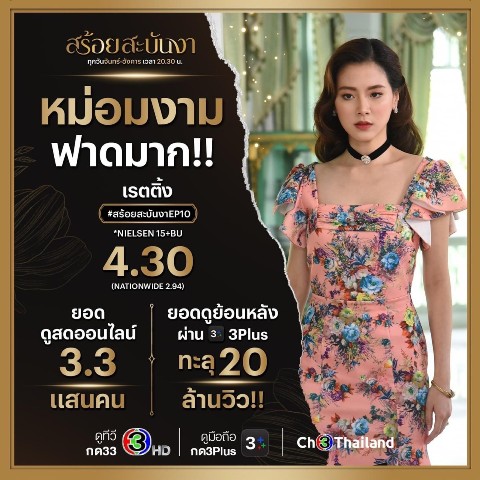  เรตติ้งสร้อยสะบันงา ep 10