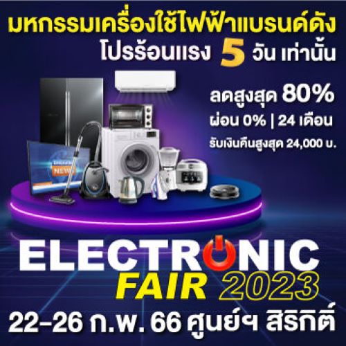 Electronic Fair 2023 มหกรรมเครื่องใช้ไฟฟ้าลดหนัก