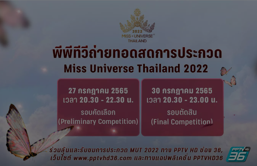 ตาราง miss universe thailand 2022