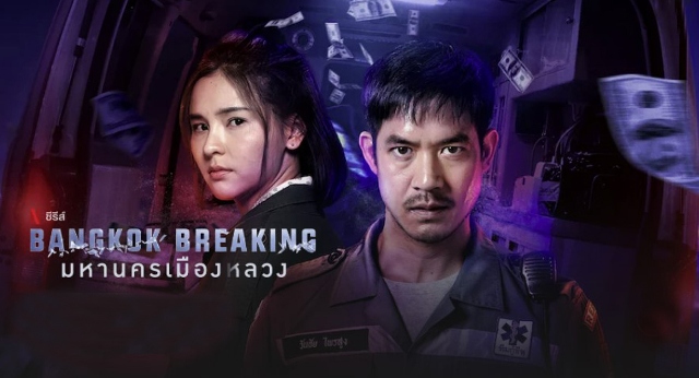 Bangkok Breaking มหานครเมืองลวง,